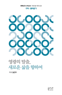 영광의 탈출, 새로운 삶을 향하여 : 구약｜출애굽기