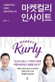 마켓컬리 인사이트 (스케일을 뛰어넘는 디테일로 시장을 장악하는 방식) (저자: 김난도) 책 표지