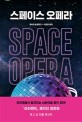 스페이스 오페라 (Space Opera)