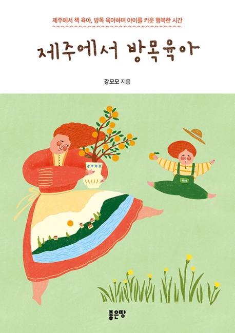 제주에서 방목육아 (제주에서 책 육아, 방목 육아하며 아이를 키운 행복한 시간)