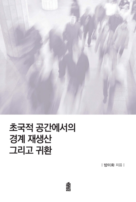 초국적 공간에서의 경계 재생산 그리고 귀환