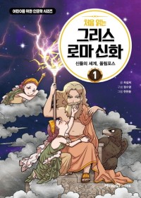 (처음 읽는)그리스 로마 신화. 1, 신들의 세계, 올림포스 표지