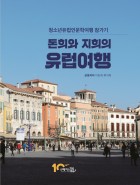 (돈희와 지희의) 유럽여행 : 청소년유럽인문학여행 참가기 표지이미지