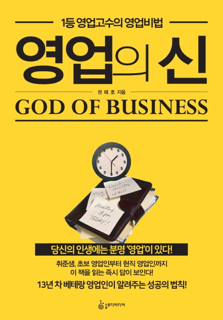 영업의 신= God of business: 1등 영업고수의 영업비법