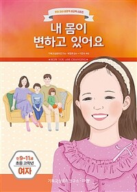 내 몸이 변하고 있어요 : 여자 : 만9-11세 초등 고학년 