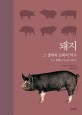 돼지: 그 생태와 문화의 역사