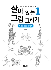 살아있는그림그리기:이호철선생의교실혁명.1,자세히보고그리기