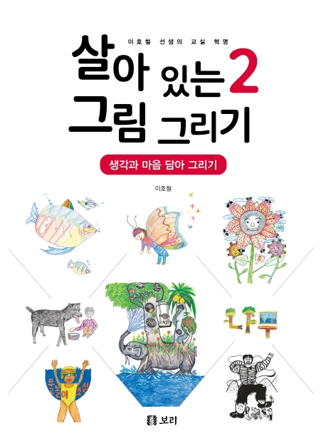 살아있는그림그리기:이호철선생의교실혁명.2,생각과마음담아그리기