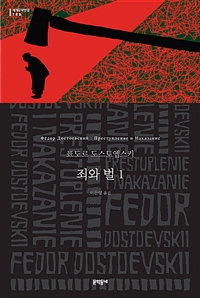 죄와 벌 1