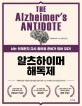알츠하이머 해독제 - 뇌는 언제든지 다시 좋아질 준비가 되어 있다!