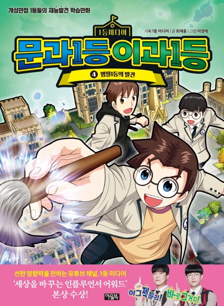 (1등미디어)문과1등 이과1등. 4, 명필 1등의 발견