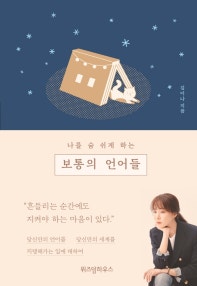 보통의 언어들 (나를 숨 쉬게 하는) (저자: 김이나) 책 표지