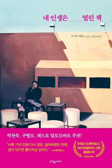 내 인생은 열린 책 : 루시아 벌린 소설집