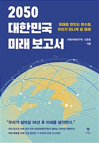 2050 대한민국 미래 보고서 : 미래를 만드는 변수들, 우리가 만나게 될 미래 