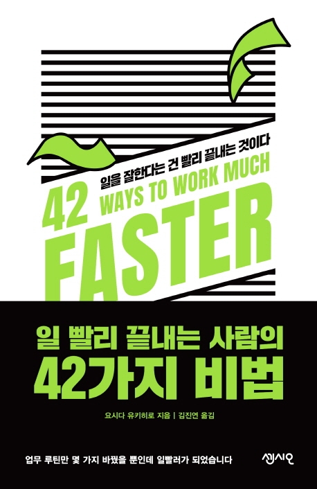 일 빨리 끝내는 사람의 42가지 비법 = 42 ways to work much faster : 일을 잘한다는 건 빨리 끝내는 것이다 