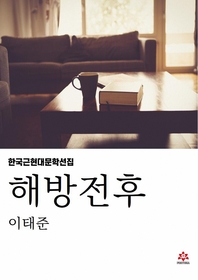해방전후- [전자책]