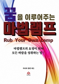꿈을 이루어주는 마법램프 - [전자책]