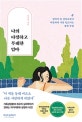 나의 다정하고 무례한 엄마 : 엄마가 준 상처로부터 따뜻하게 나를 일으키는 감정 수업