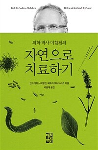 (의학 박사 미할젠의) 자연으로 치료하기