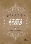 절임식품 이미지