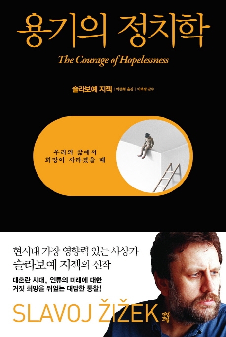 용기의 정치학: 우리의 삶에서 희망이 사라졌을 때