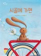 시골에 가면 :  토끼곰 치치의 꿈꾸는 여행