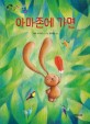 아마존에 가면 : 토끼곰 치치의 꿈꾸는 여행