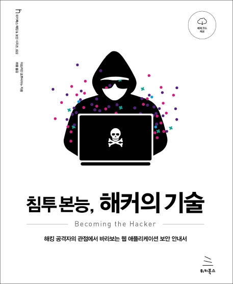 침투 본능, 해커의 기술: 해킹 공격자의 관점에서 바라보는 웹 애플리케이션 보안 안내서