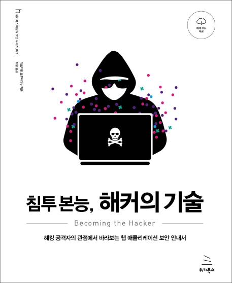 침투 본능, 해커의 기술: 해킹 공격자의 관점에서 바라보는 웹 애플리케이션 보안 안내서 