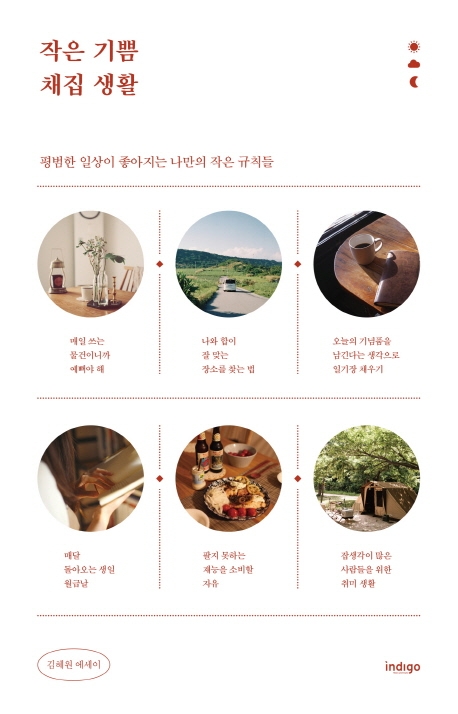 작은 기쁨 채집 생활 : 김혜원 에세이