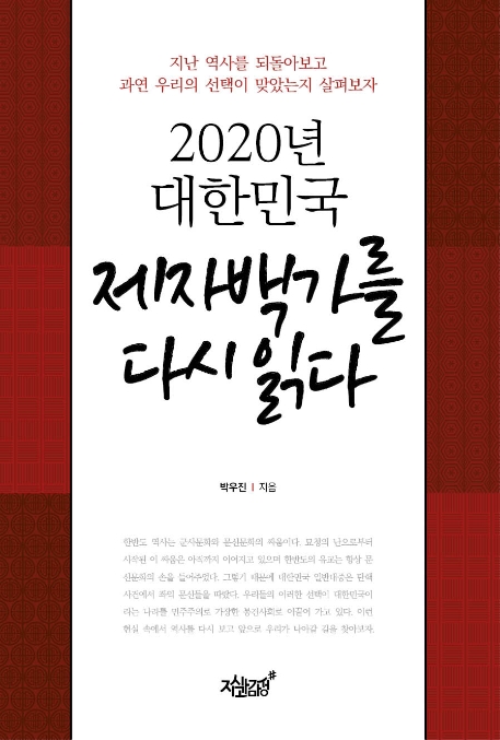 제자백가를 다시 읽다: 2020년 대한민국