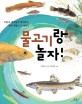 물고기랑 놀자!: 이완옥 박사님이 들려주는 우리 민물고기 이야기