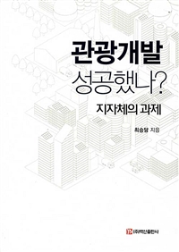 관광개발 성공했나? : 지자체의 과제