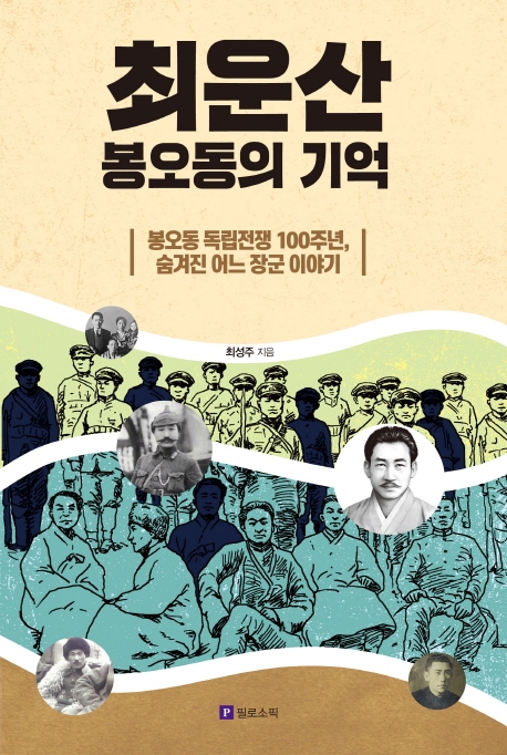 최운산, 봉오동의 기억 : 봉오동 독립전쟁 100주년, 숨겨진 어느 장군 이야기 표지