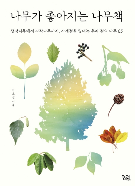 나무가 좋아지는 나무책 : [개정판] : [초등3-4학년 교과연계도서]