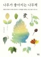 나무가 좋아지는 나무책: 생강나무에서 자작나무까지, 사계절을 빛내는 우리 곁의 나무 65