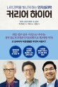 커리어 하이어  : 나의 경력을 빛나게 하는 인지심리학