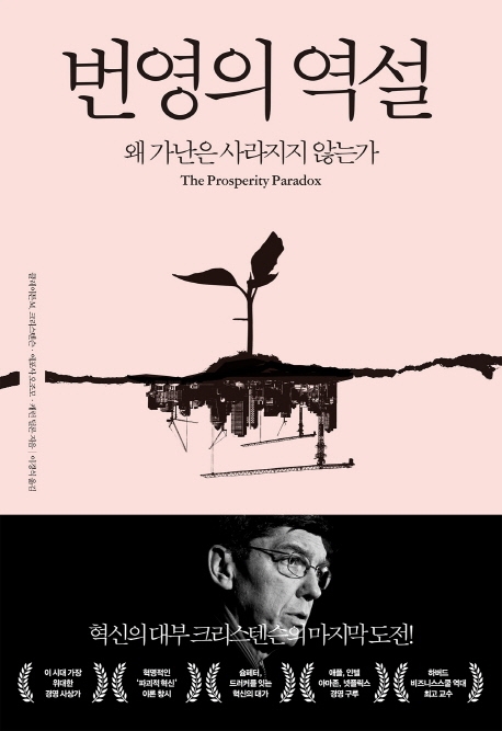 번영의 역설 (왜 가난은 사라지지 않는가)
