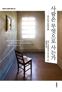 사람은 무엇으로 사는가 (톨스토이 단편선1,더클래식 세계문학 컬렉션 4)