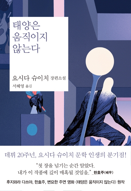 태양은 움직이지 않는다: 요시다 슈이치 장편소설 