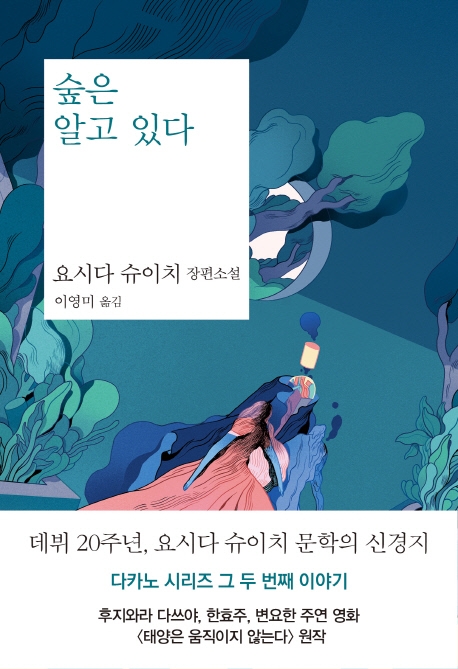 숲은 알고 있다 : 요시다 슈이치 장편소설