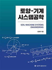 토양-기계 시스템 공학 = Soil-Machine Systems Enginerring