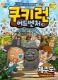 쿠키런 어드벤처 : 쿠키들의 신나는 세계여행. 39 제주도 - 대한민국