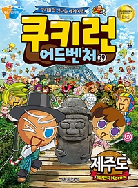 쿠키런 어드벤처 : 쿠키들의 신나는 세계여행. 39, 제주도 - 대한민국 표지