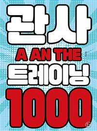 관사 트레이닝 1000: 모질게 훈련하라