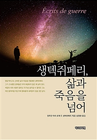 생택쥐페리, 삶과 죽음을 넘어