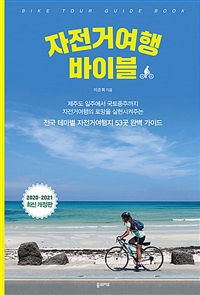 자전거여행 바이블 = Bike tour guide book 