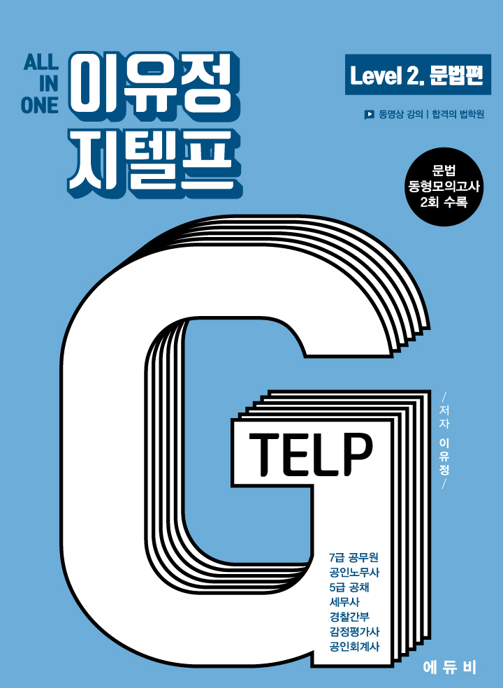 All in one 이유정 지텔프 Level 2 - 문법편 : 7급공무원, 공인노무사, 5급 공채, 세무사, 경찰간부, 감정평가사, 공인회계사
