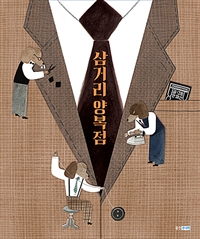 삼거리양복점[빅북]