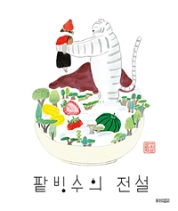 팥빙수의 전설 : 이지은 그림책 : 빅북 표지